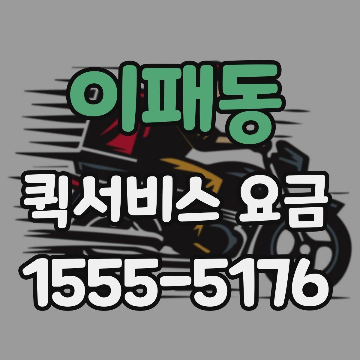 이패동 퀵서비스 요금 시간대별 문의가 많은 이유