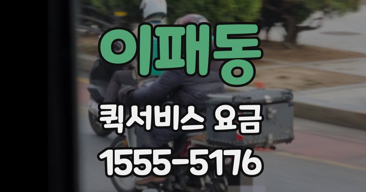 이패동 퀵서비스 요금