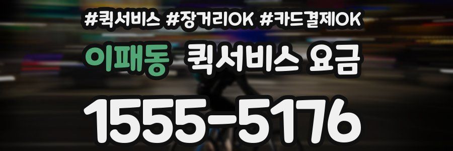 이패동 퀵서비스 요금