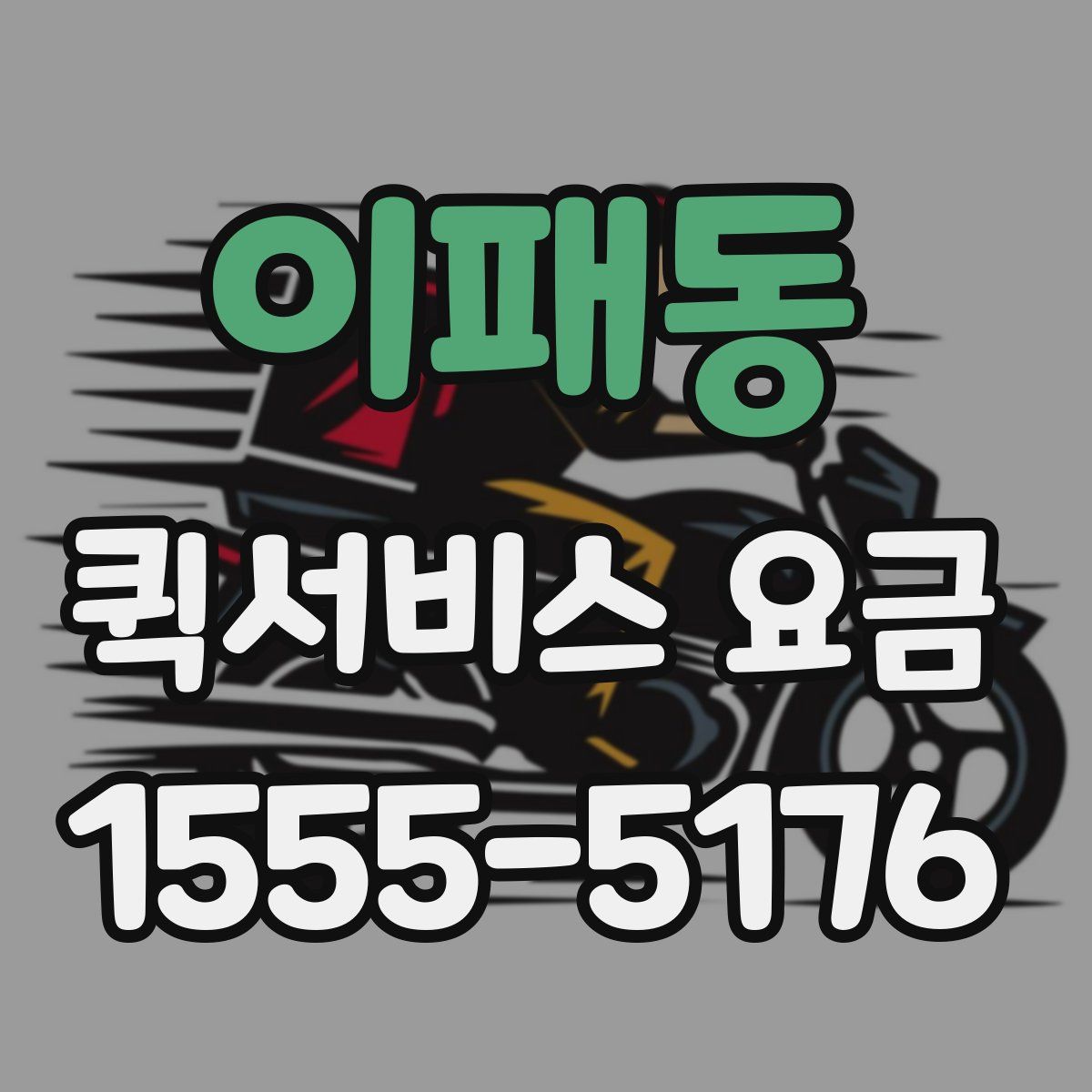 이패동 퀵서비스 요금
