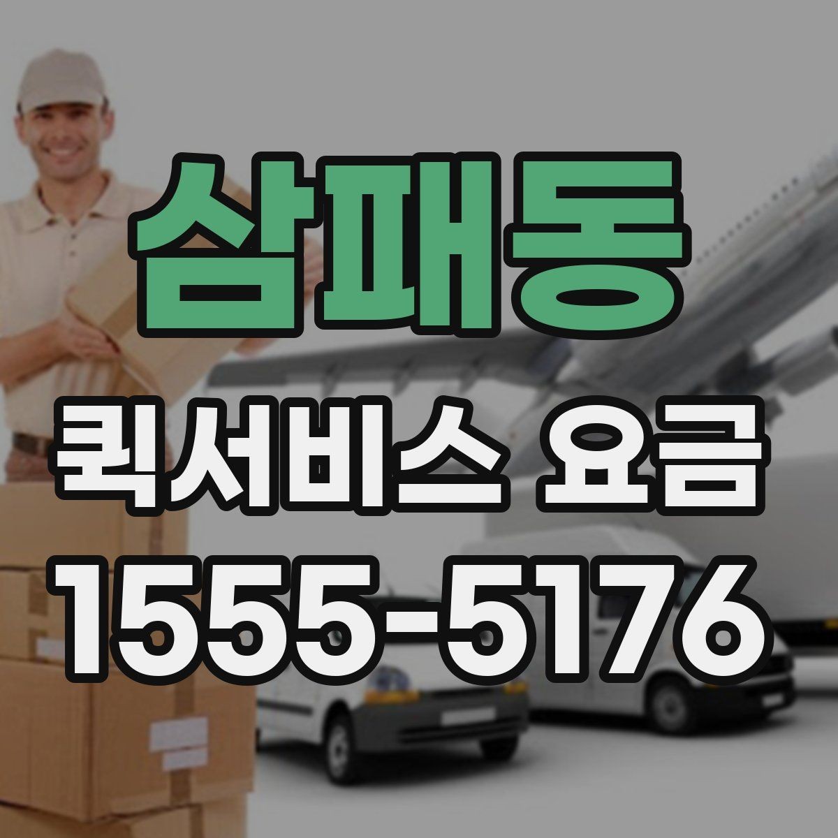 삼패동 퀵서비스 요금 긴급 호출 전 확인할 조건