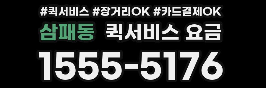 삼패동 퀵서비스 요금
