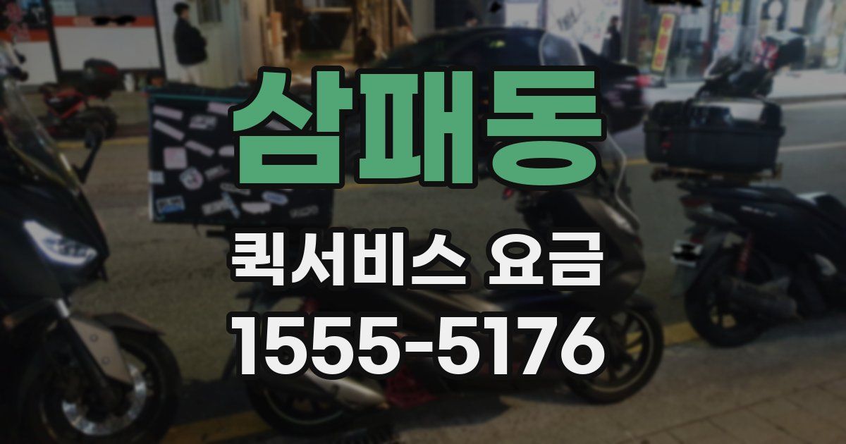 삼패동 퀵서비스 요금