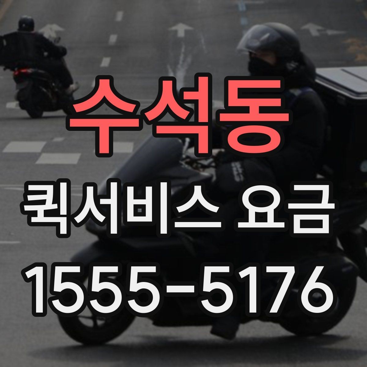 수석동 퀵서비스 요금 시간대별로 달라지는 이유