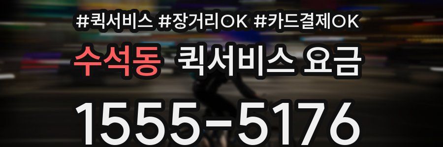 수석동 퀵서비스 요금