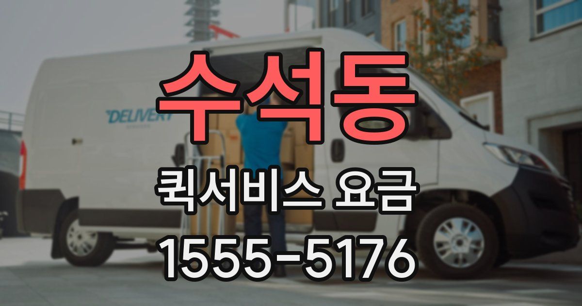 수석동 퀵서비스 요금