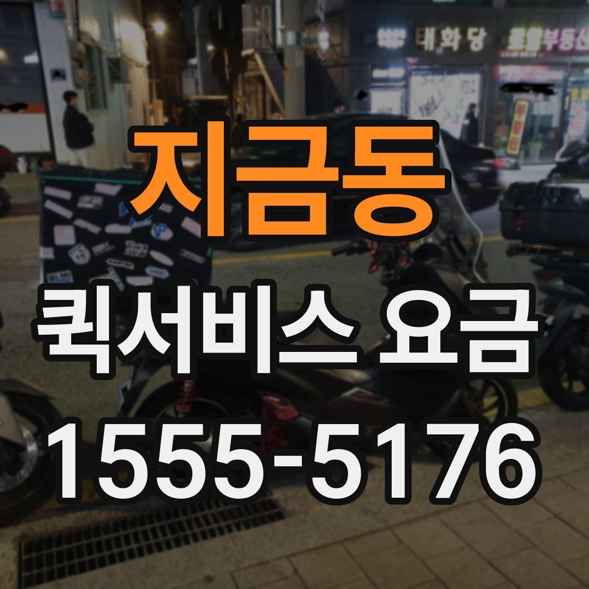 지금동 퀵서비스 요금 비슷한 조건에서도 다른 이유
