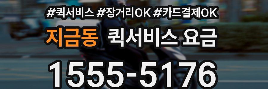 지금동 퀵서비스 요금