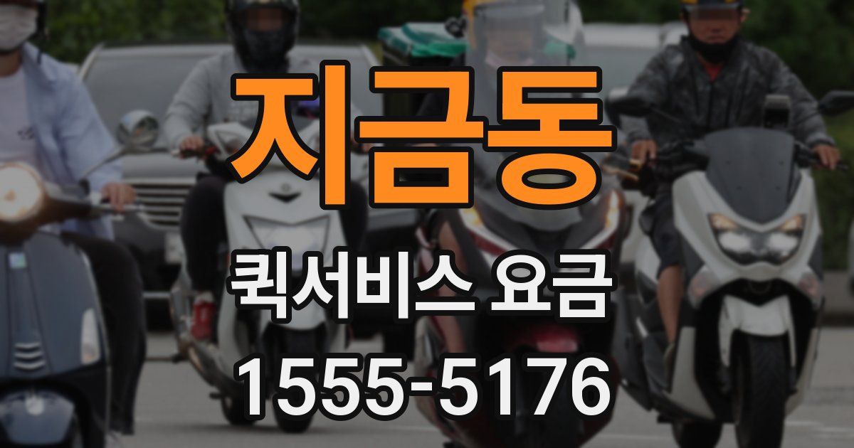 지금동 퀵서비스 요금