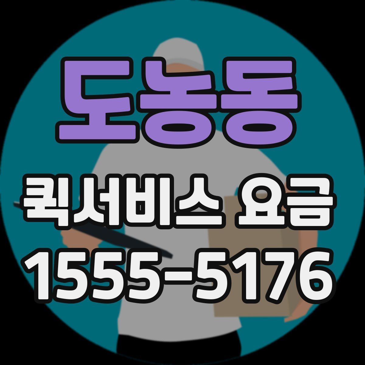 도농동 퀵서비스 요금 출발지 조건이 비용에 미치는 영향