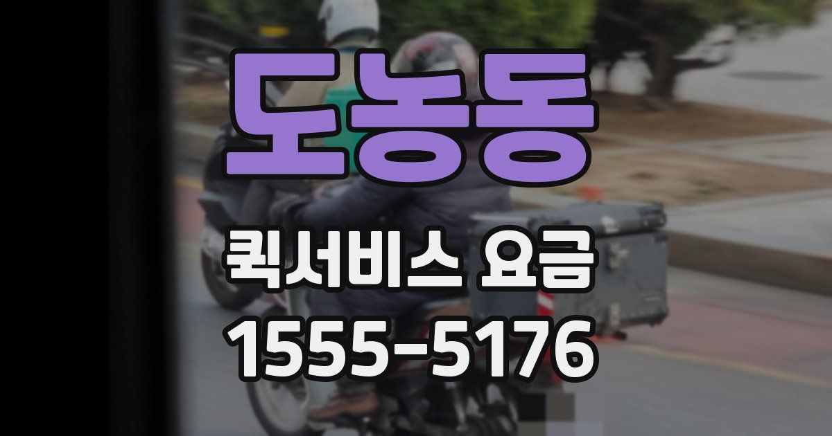 도농동 퀵서비스 요금