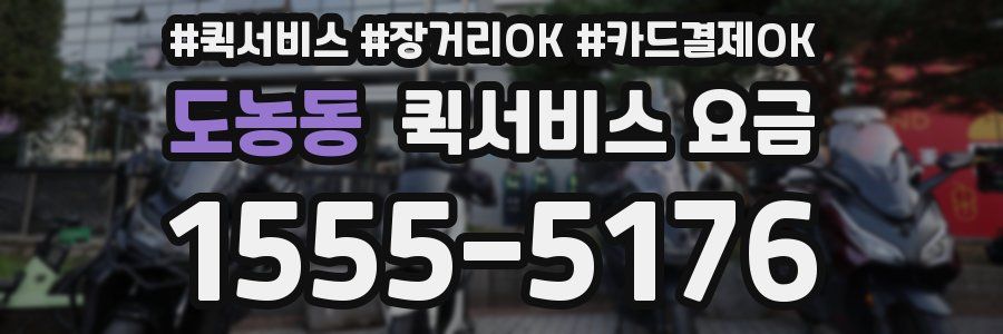 도농동 퀵서비스 요금