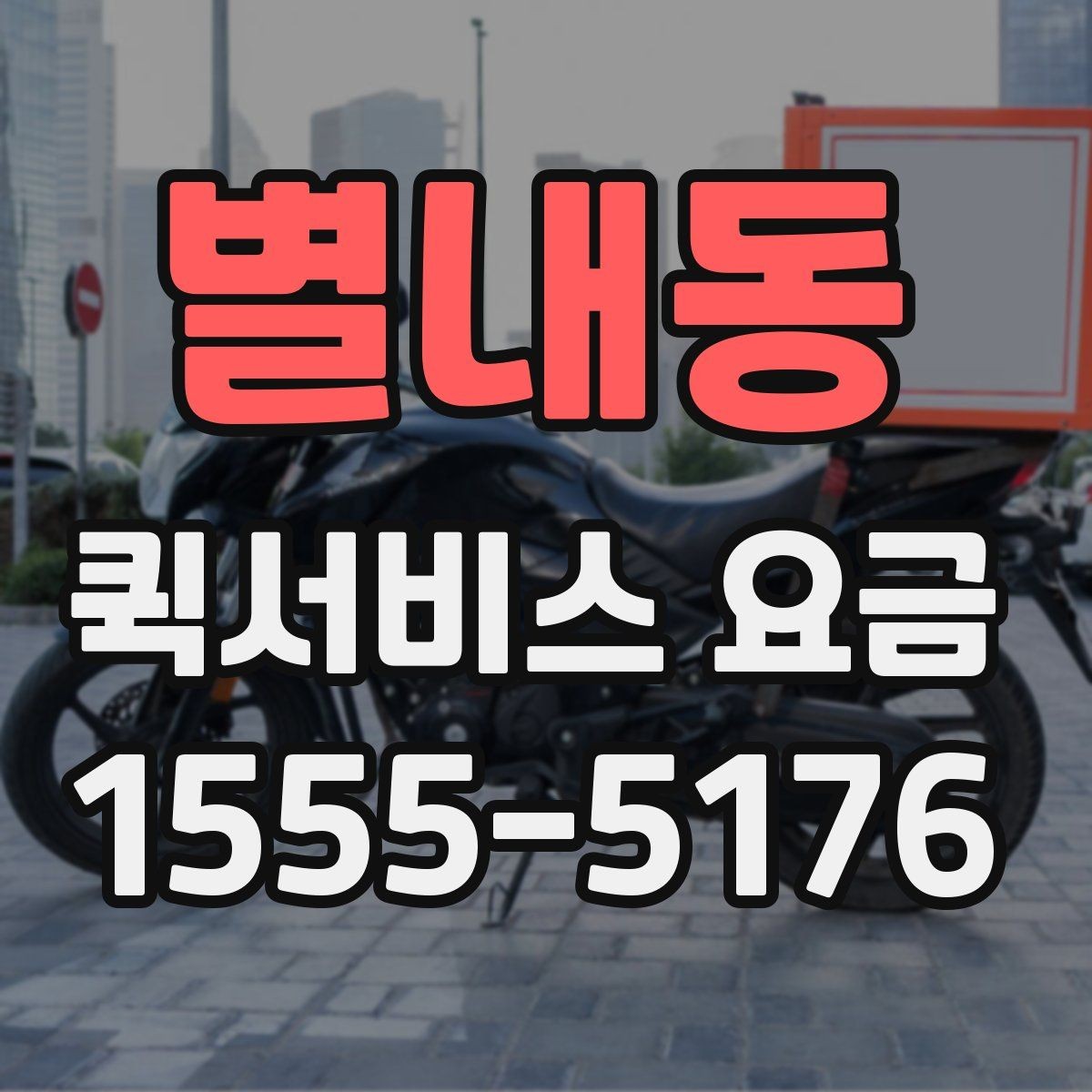 별내동 퀵서비스 요금 단거리 이동 시 참고할 내용
