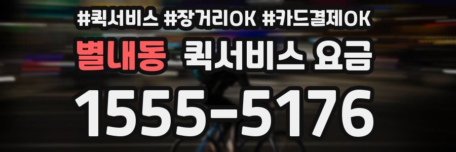 별내동 퀵서비스 요금