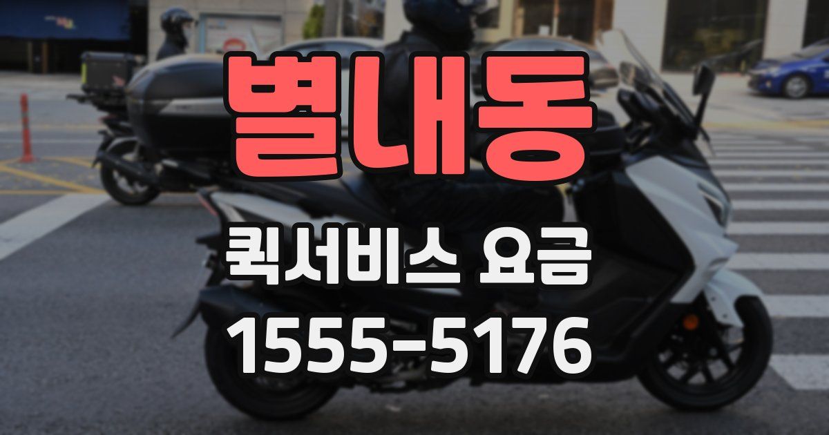 별내동 퀵서비스 요금