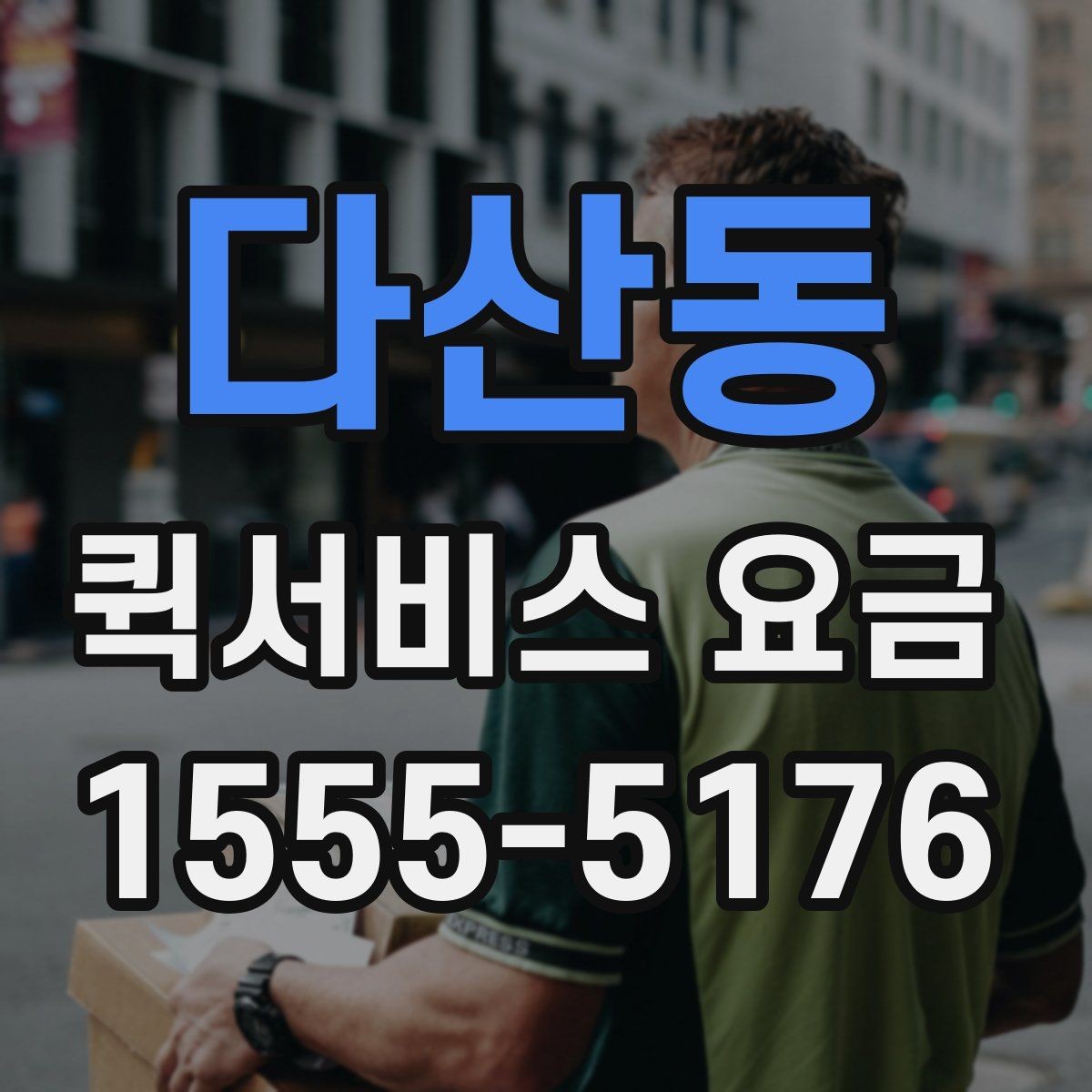 다산동 퀵서비스 요금 산정 방식 쉽게 이해하기
