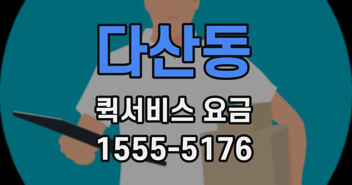 다산동 퀵서비스 요금