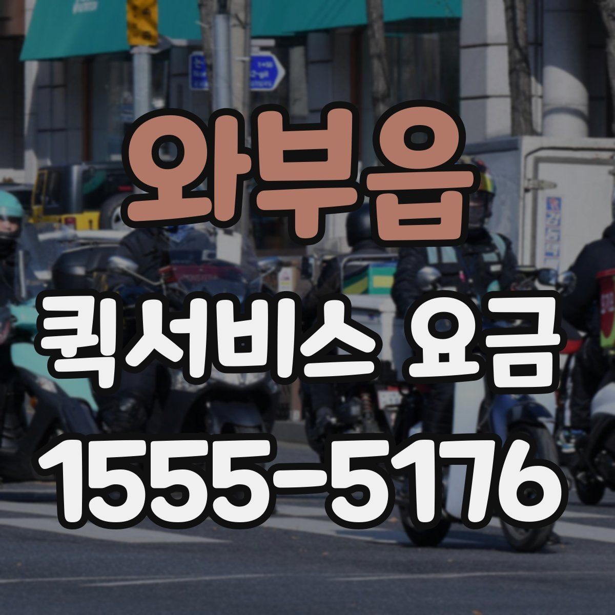 와부읍 퀵서비스 요금 도보 이동과 차량 이용 차이