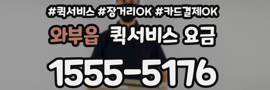 와부읍 퀵서비스 요금