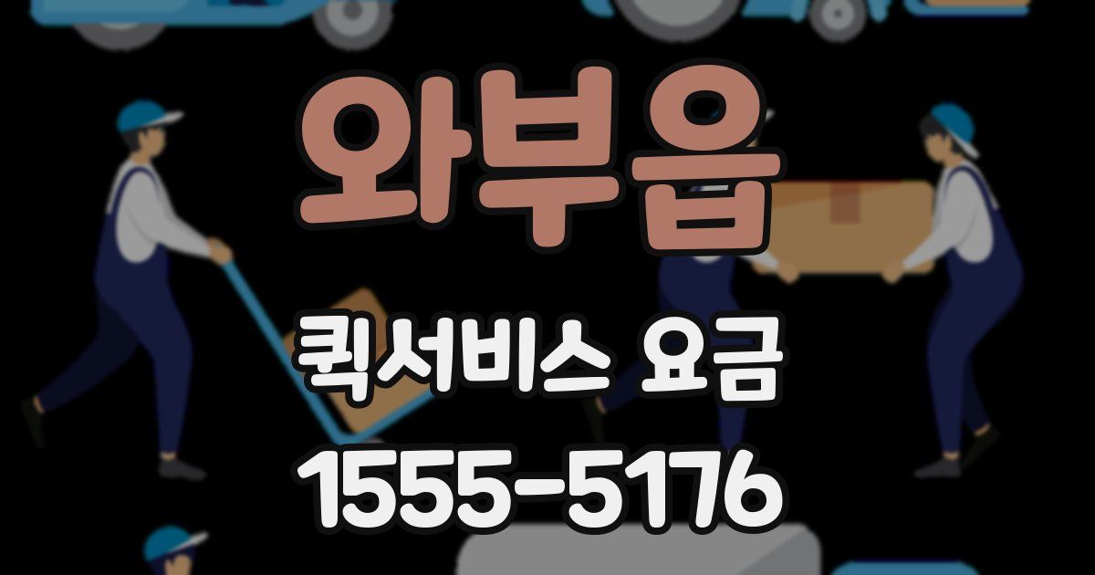 와부읍 퀵서비스 요금