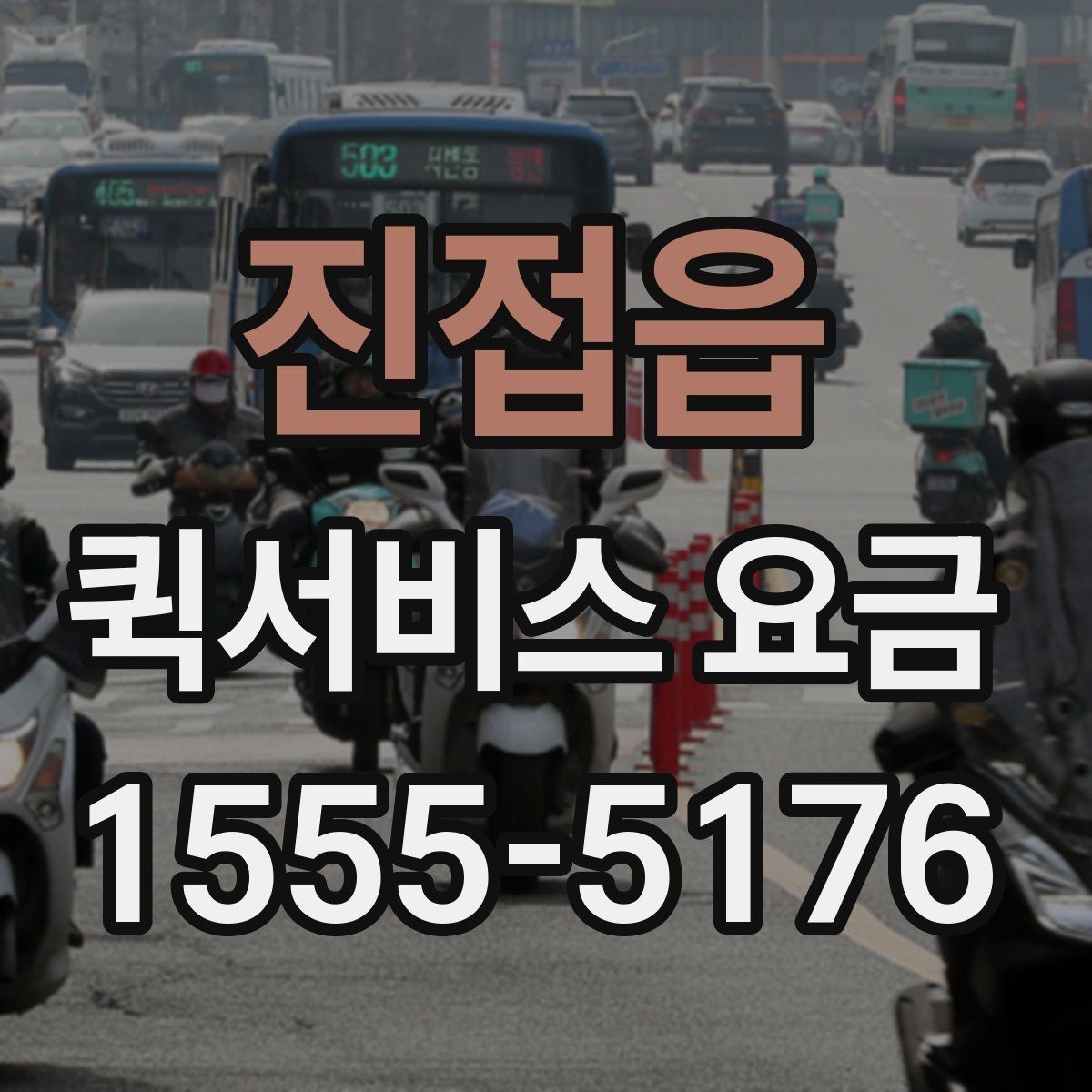 진접읍 퀵서비스 요금 기사 배정 전 살펴볼 것