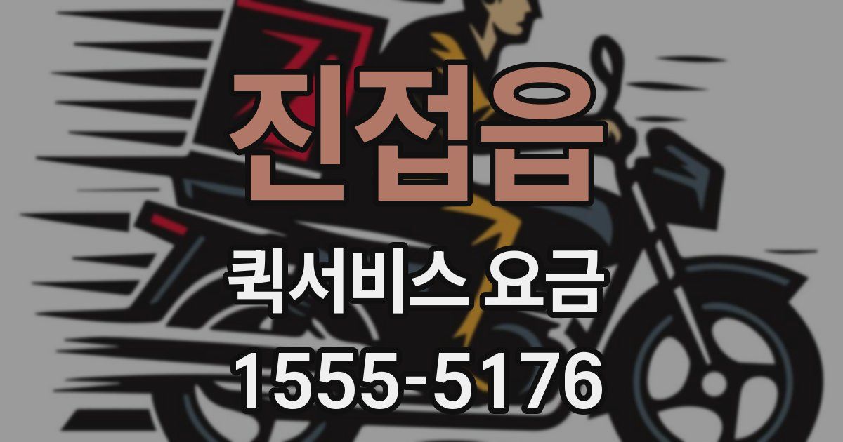진접읍 퀵서비스 요금