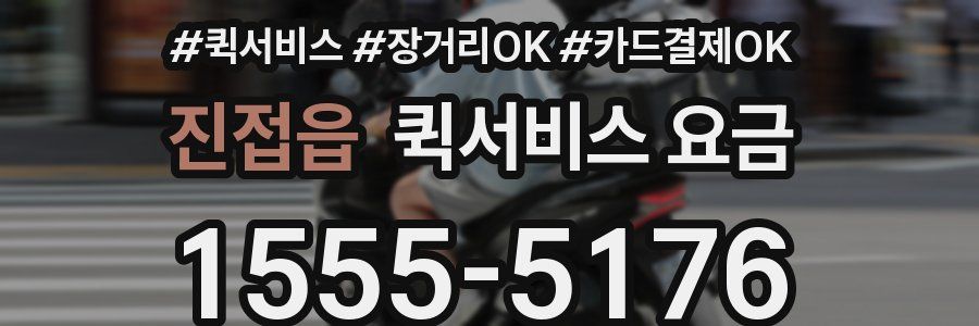 진접읍 퀵서비스 요금