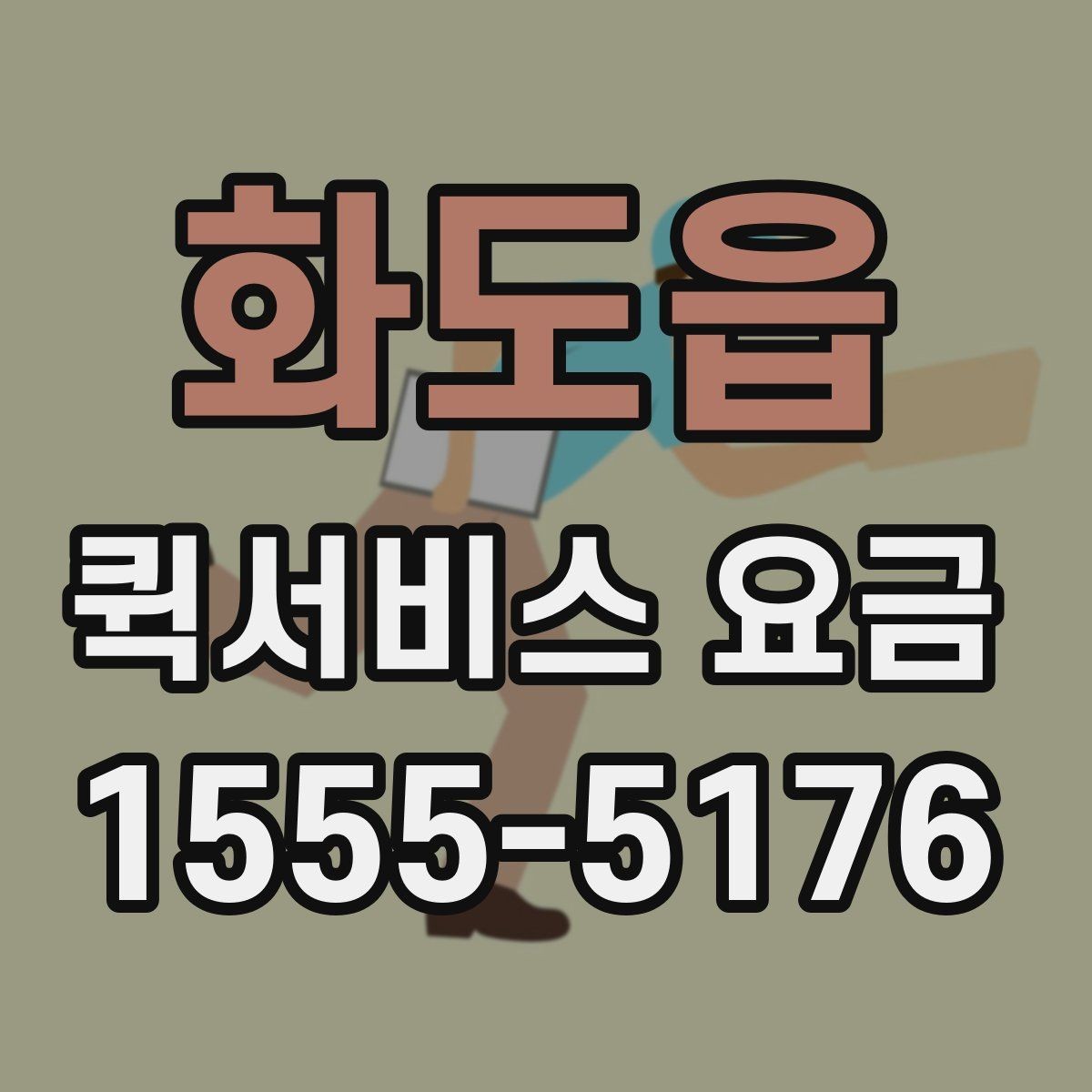 화도읍 퀵서비스 요금 소형 짐과의 차이