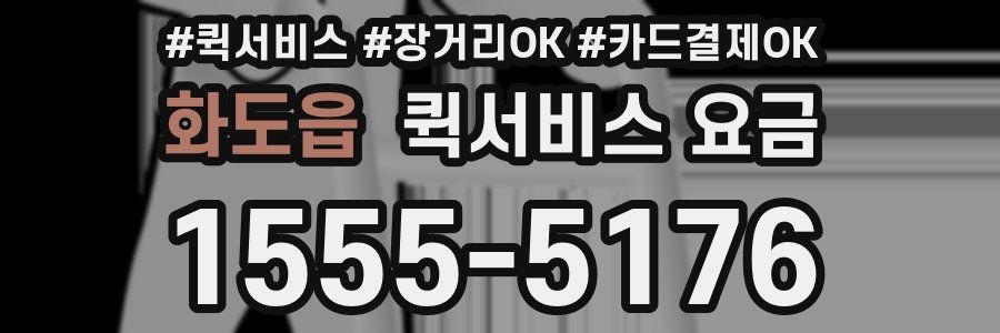 화도읍 퀵서비스 요금