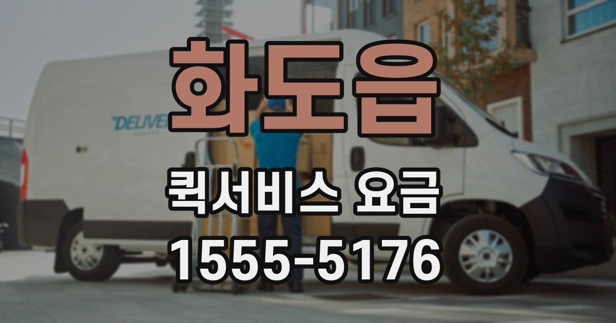 화도읍 퀵서비스 요금