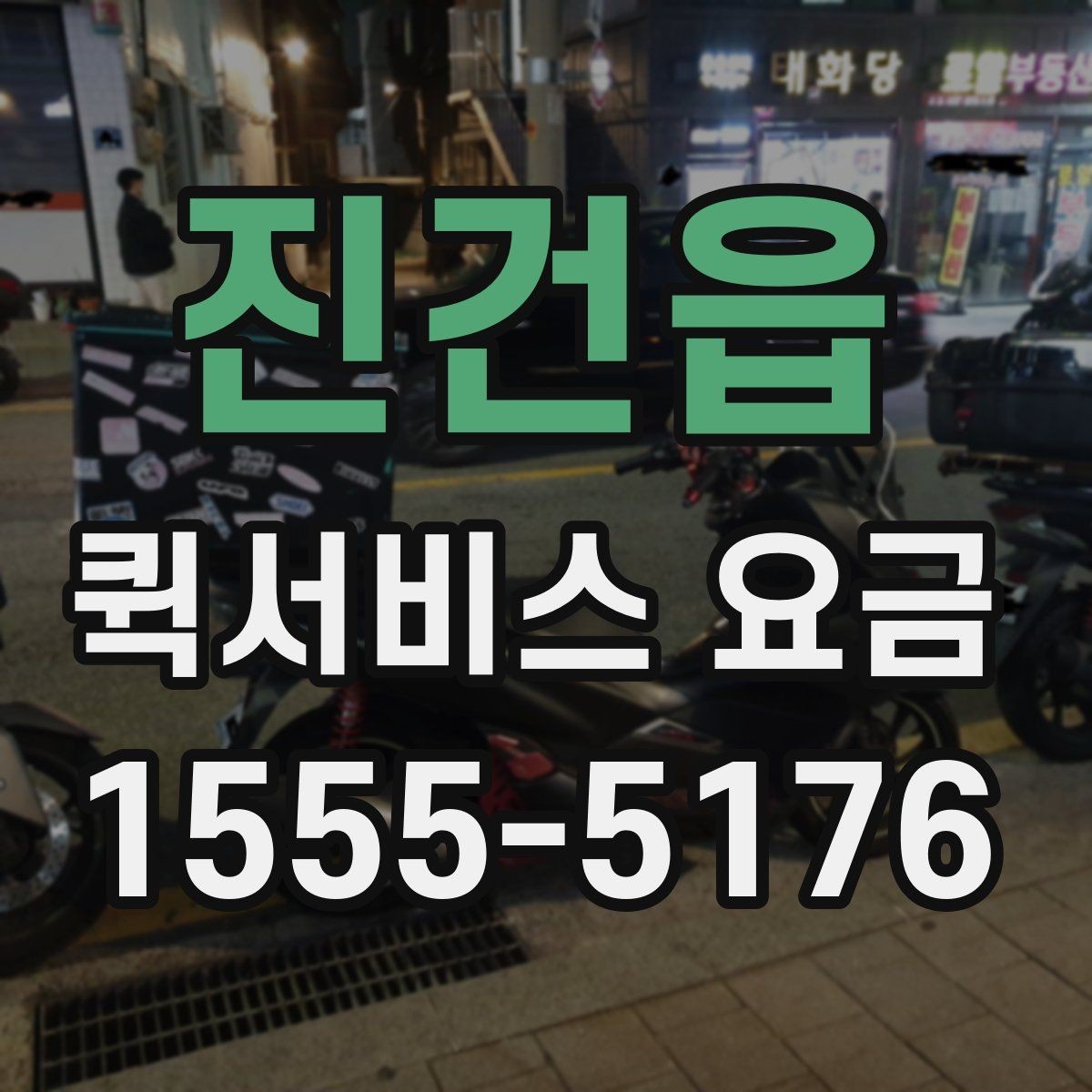 진건읍 퀵서비스 요금 선택 시 놓치기 쉬운 부분