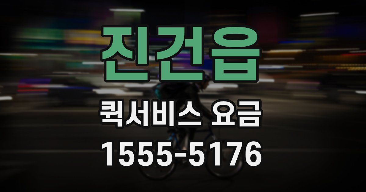 진건읍 퀵서비스 요금