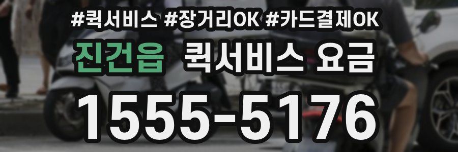 진건읍 퀵서비스 요금