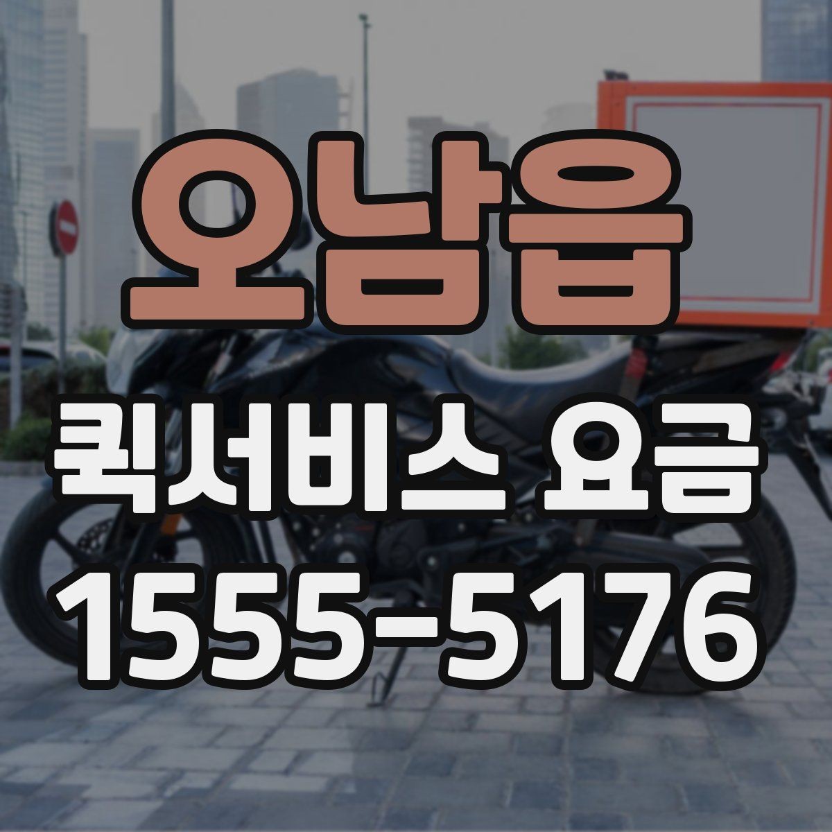 오남읍 퀵서비스 요금 주간과 야간 이용 시 유의점