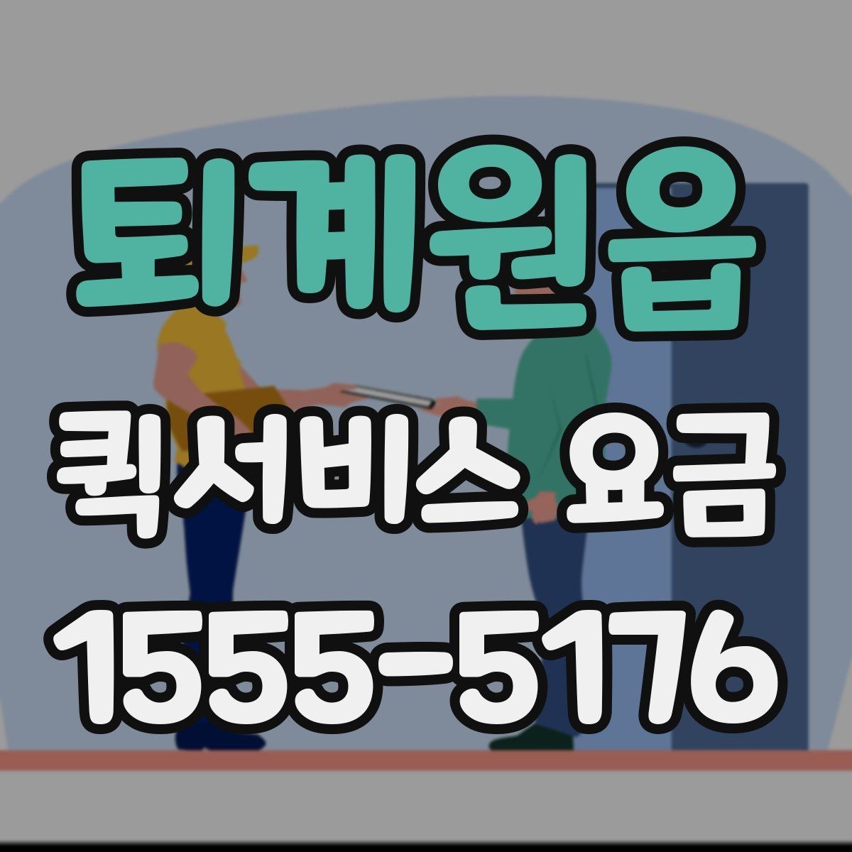 퇴계원읍 퀵서비스 요금 업체별 안내를 비교할 때