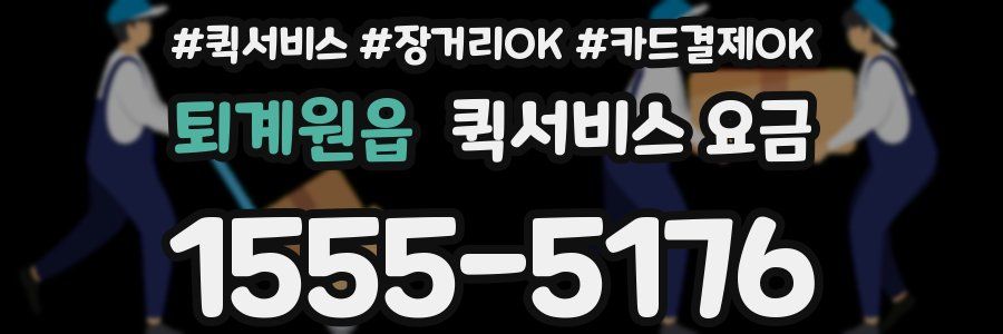 퇴계원읍 퀵서비스 요금