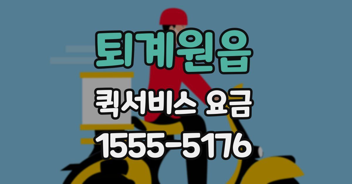 퇴계원읍 퀵서비스 요금