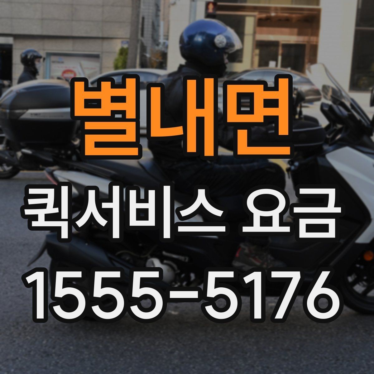 별내면 퀵서비스 요금 안내를 받을 때 체크할 항목