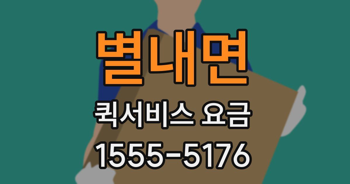 별내면 퀵서비스 요금
