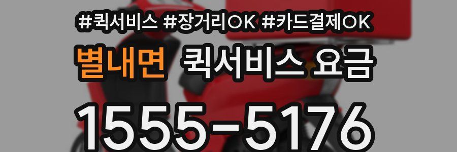 별내면 퀵서비스 요금