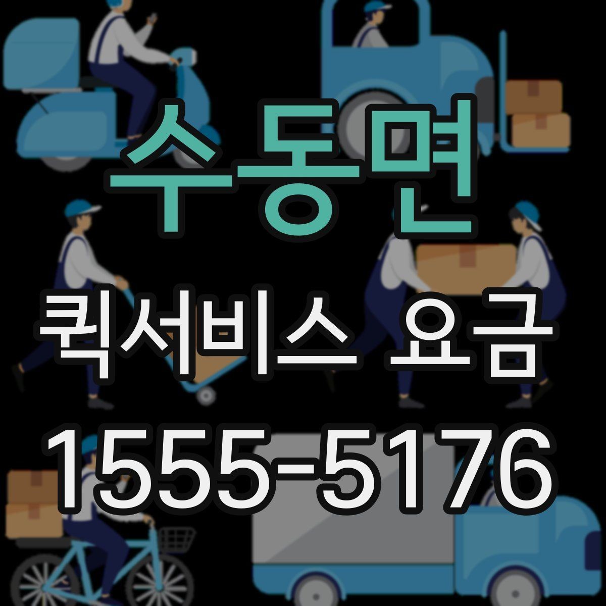 수동면 퀵서비스 요금 거래처 납품에 활용하는 방법