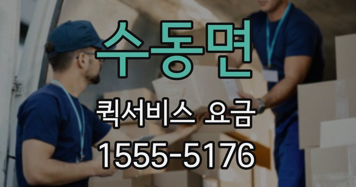 수동면 퀵서비스 요금