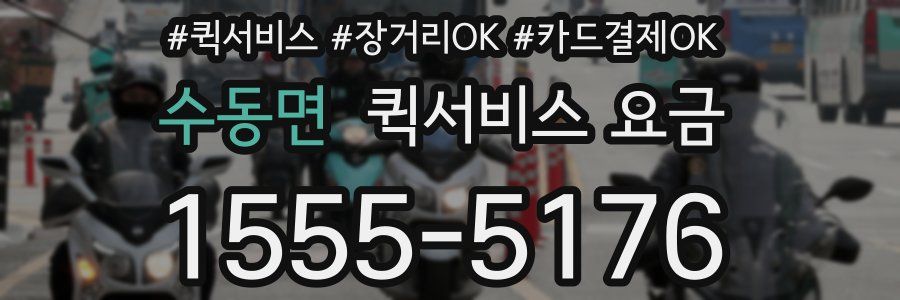 수동면 퀵서비스 요금