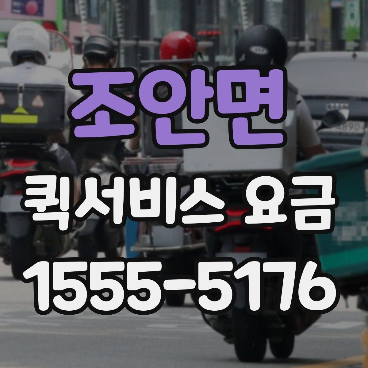 조안면 퀵서비스 요금 알아볼 때 보는 기준