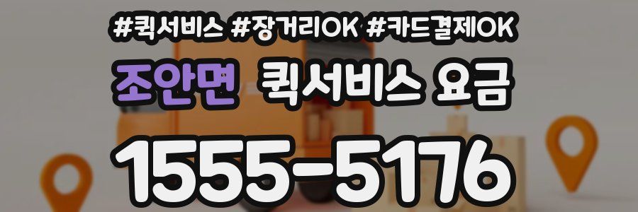 조안면 퀵서비스 요금