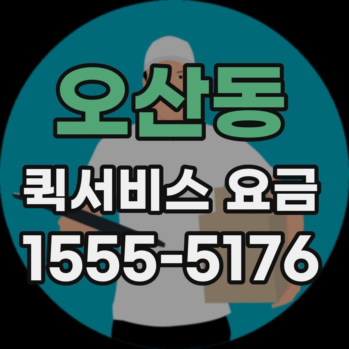 오산동 퀵서비스 요금 배달 목적별 차이를 이해하기
