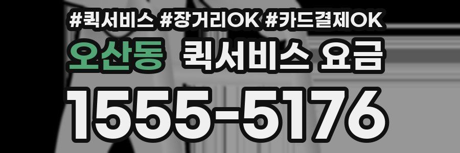 오산동 퀵서비스 요금