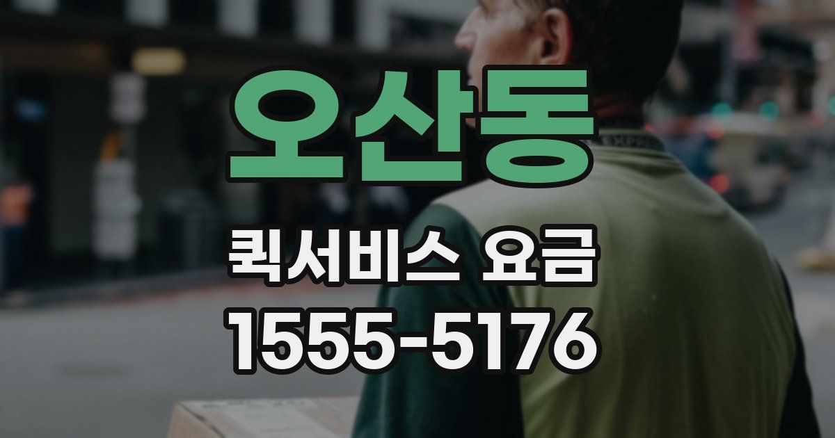 오산동 퀵서비스 요금