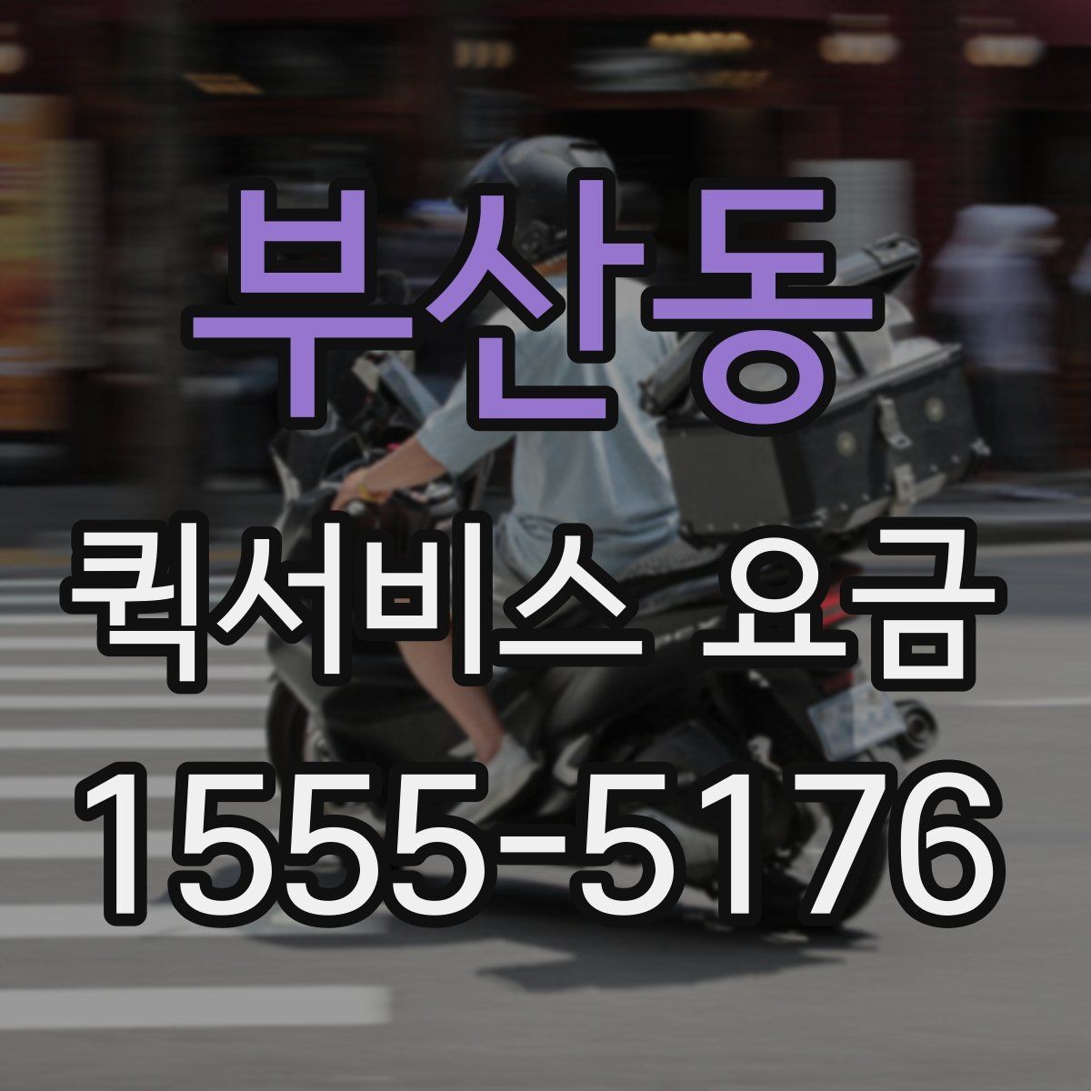 부산동 퀵서비스 요금 안내를 받을 때 체크할 항목