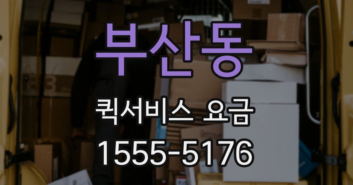 부산동 퀵서비스 요금